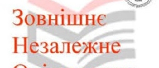 Проведення зовнішнього незалежного оцінювання з української мови і літератури